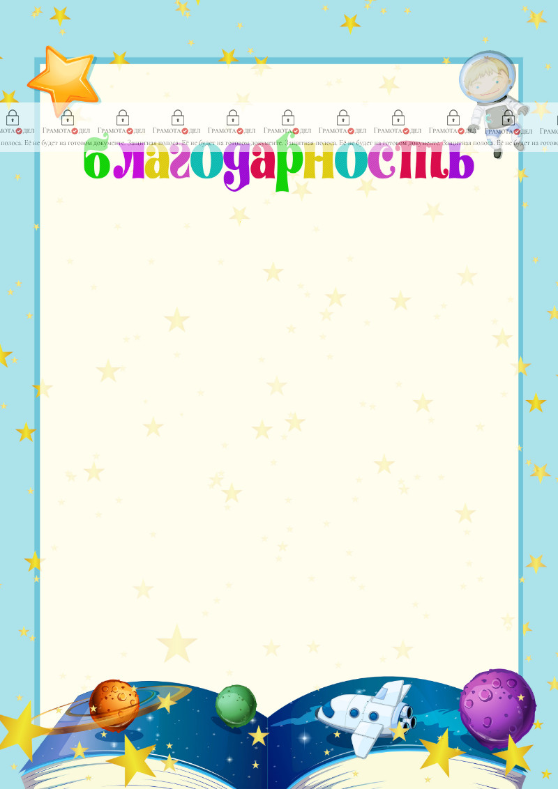 Шаблон детской благодарности "Просторы космоса" 