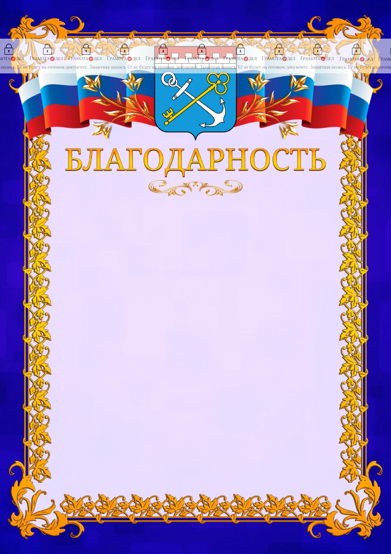 Шаблон официальной благодарности №7 c гербом Ленинградской области