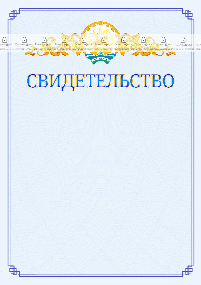 Шаблон официального свидетельства №15 c гербом Республики Башкортостан