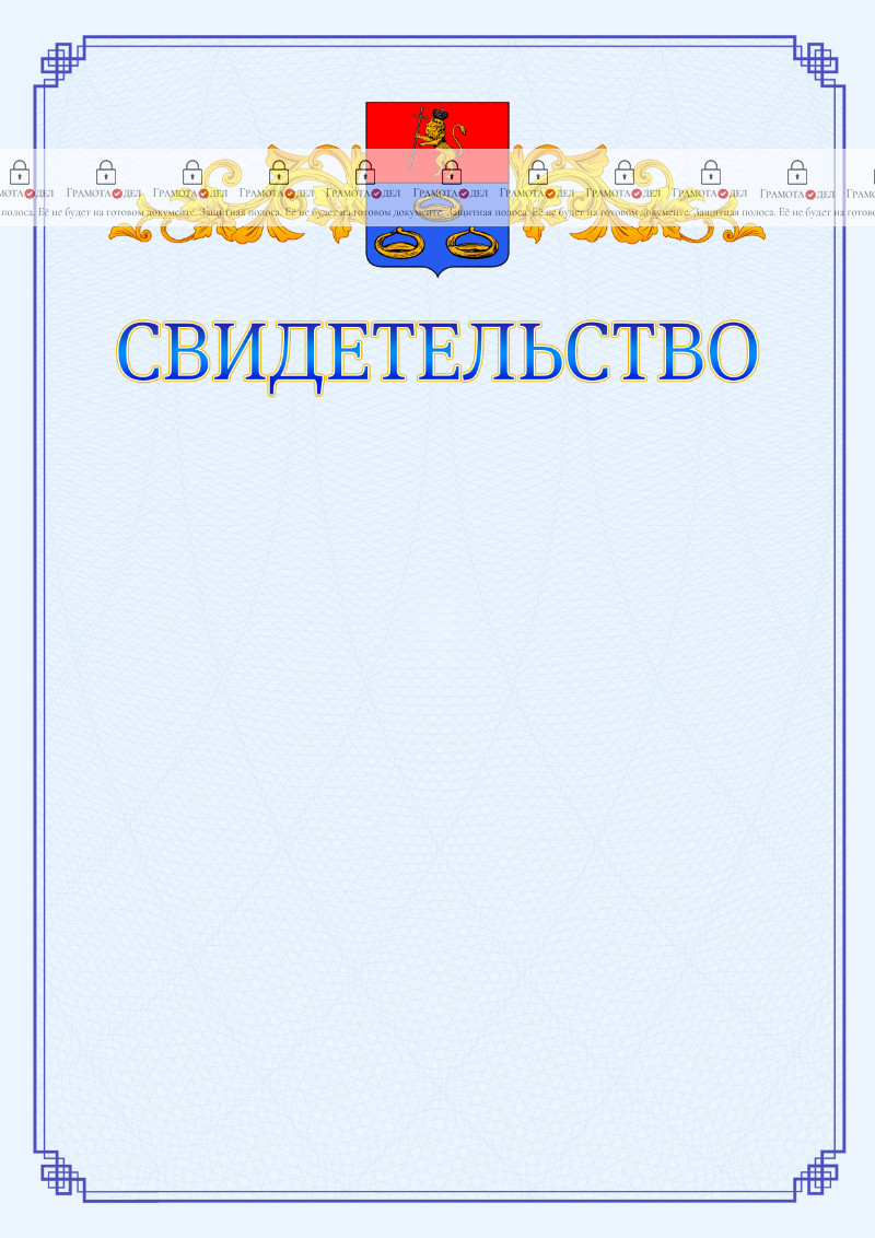 Шаблон официального свидетельства №15 c гербом Мурома