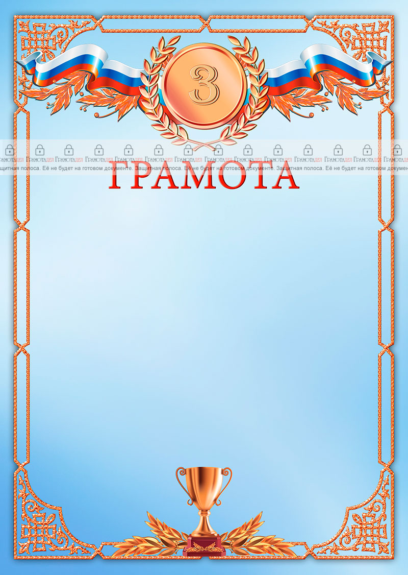 Шаблон спортивной грамоты "Третье место"