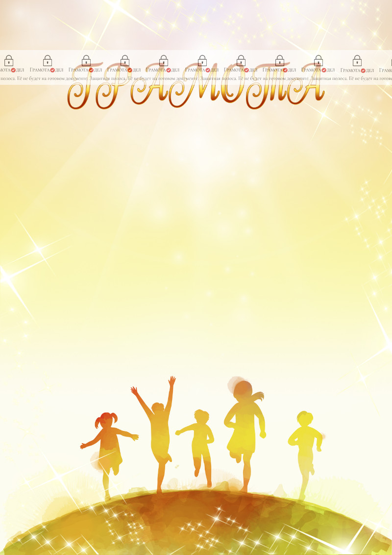 Шаблон детской грамоты "Дети мира"