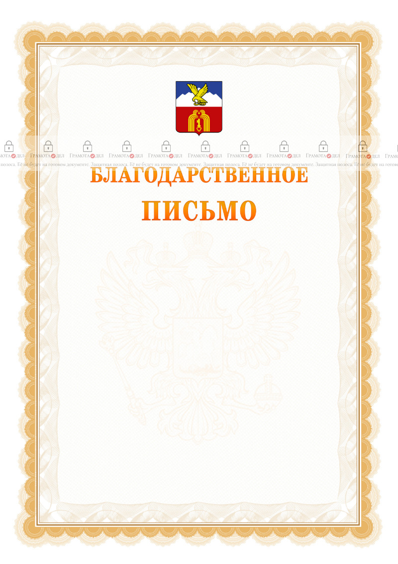 Шаблон официального благодарственного письма №17 c гербом Пятигорска