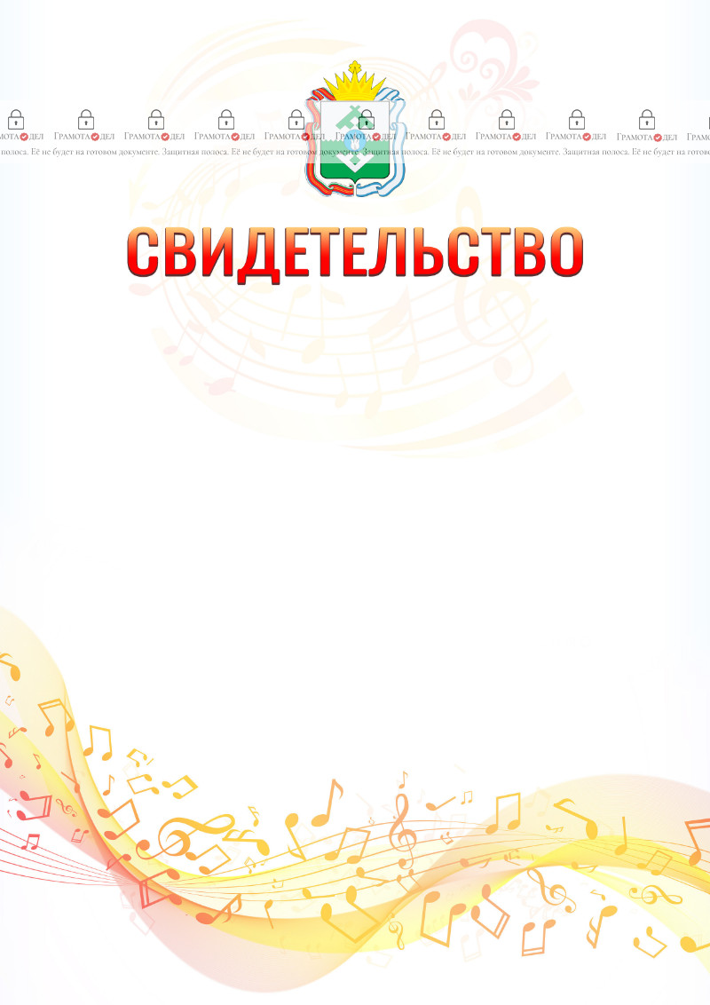 Шаблон свидетельства  "Музыкальная волна" с гербом Ненецкого автономного округа