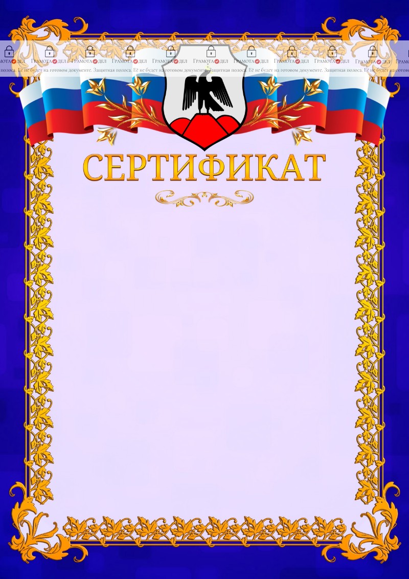 Шаблон официального сертификата №7 c гербом Орска