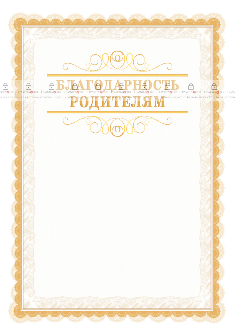 Шаблон торжественной благодарности родителям "Легкость узора"