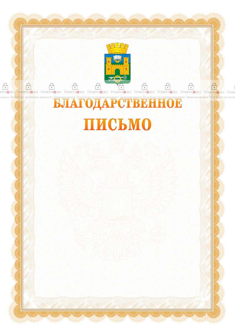 Шаблон официального благодарственного письма №17 c гербом Хасавюрта