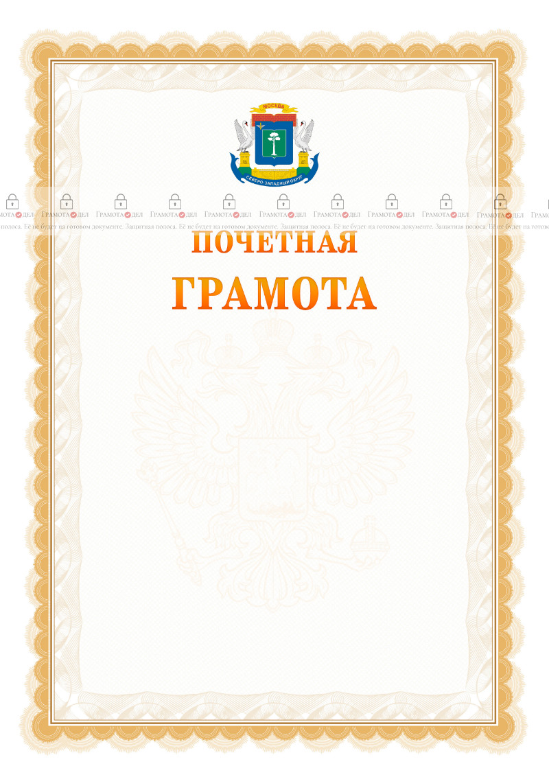 Шаблон почётной грамоты №17 c гербом Северо-западного административного округа Москвы
