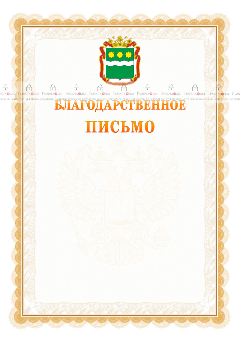 Шаблон официального благодарственного письма №17 c гербом Амурской области