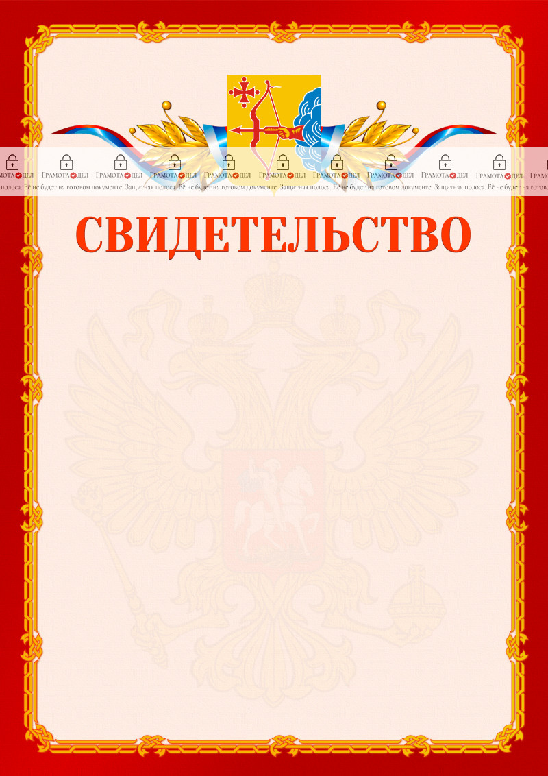 Шаблон официальнго свидетельства №2 c гербом Кировской области