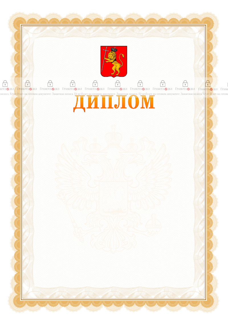 Шаблон официального диплома №17 с гербом Владимира