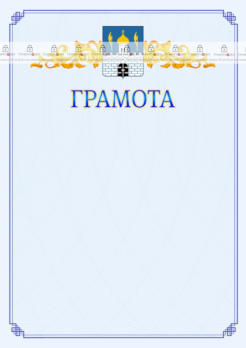 Шаблон официальной грамоты №15 c гербом Сергиев Посада