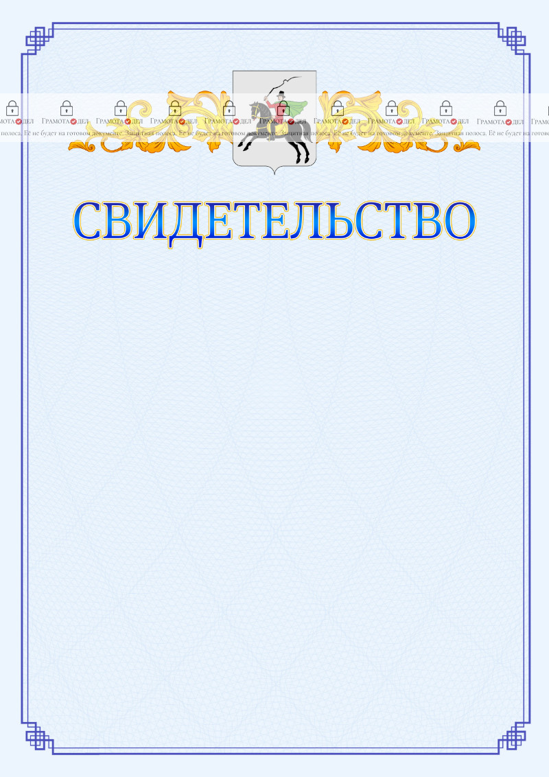 Шаблон официального свидетельства №15 c гербом Клина