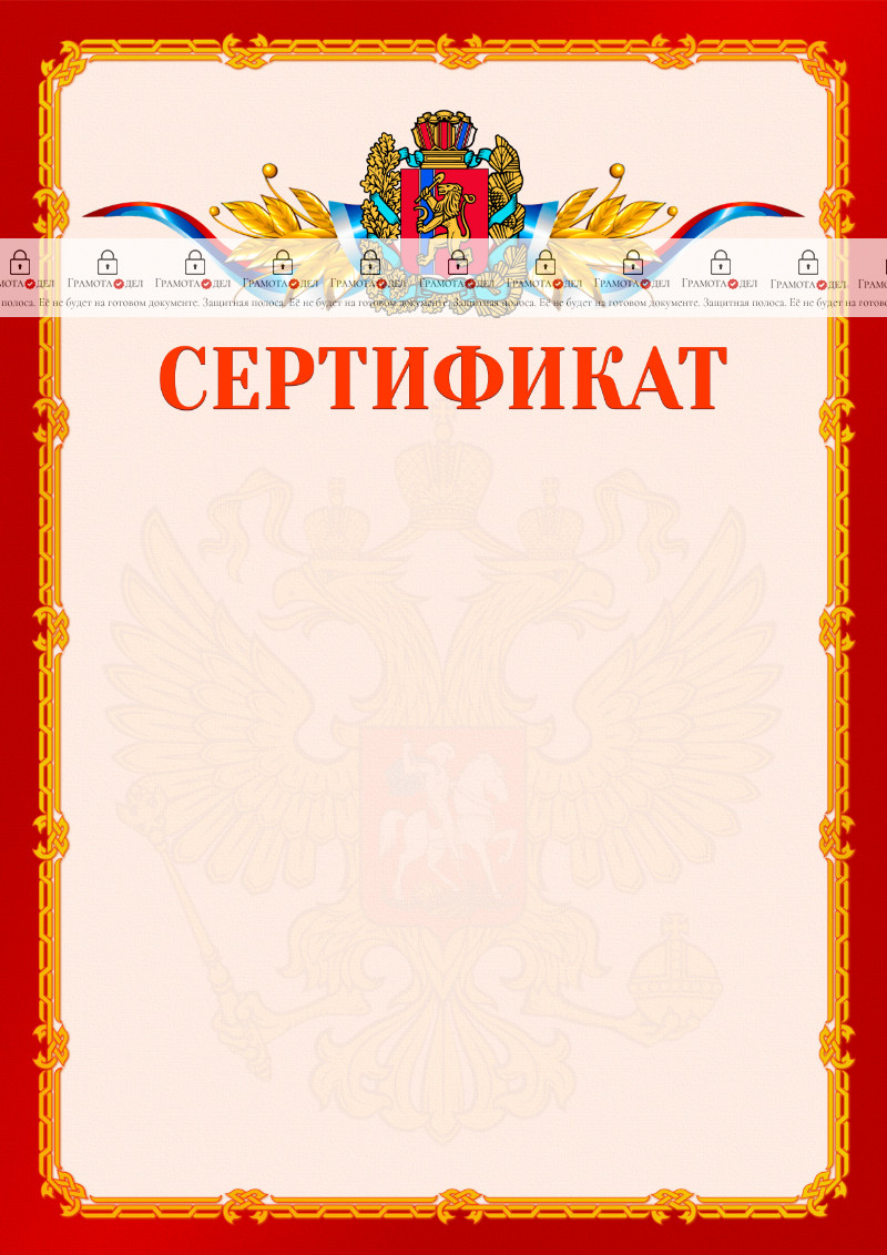 Шаблон официальнго сертификата №2 c гербом Красноярского края