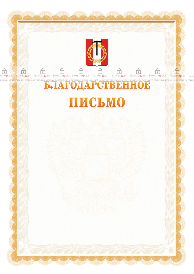 Шаблон официального благодарственного письма №17 c гербом Копейска