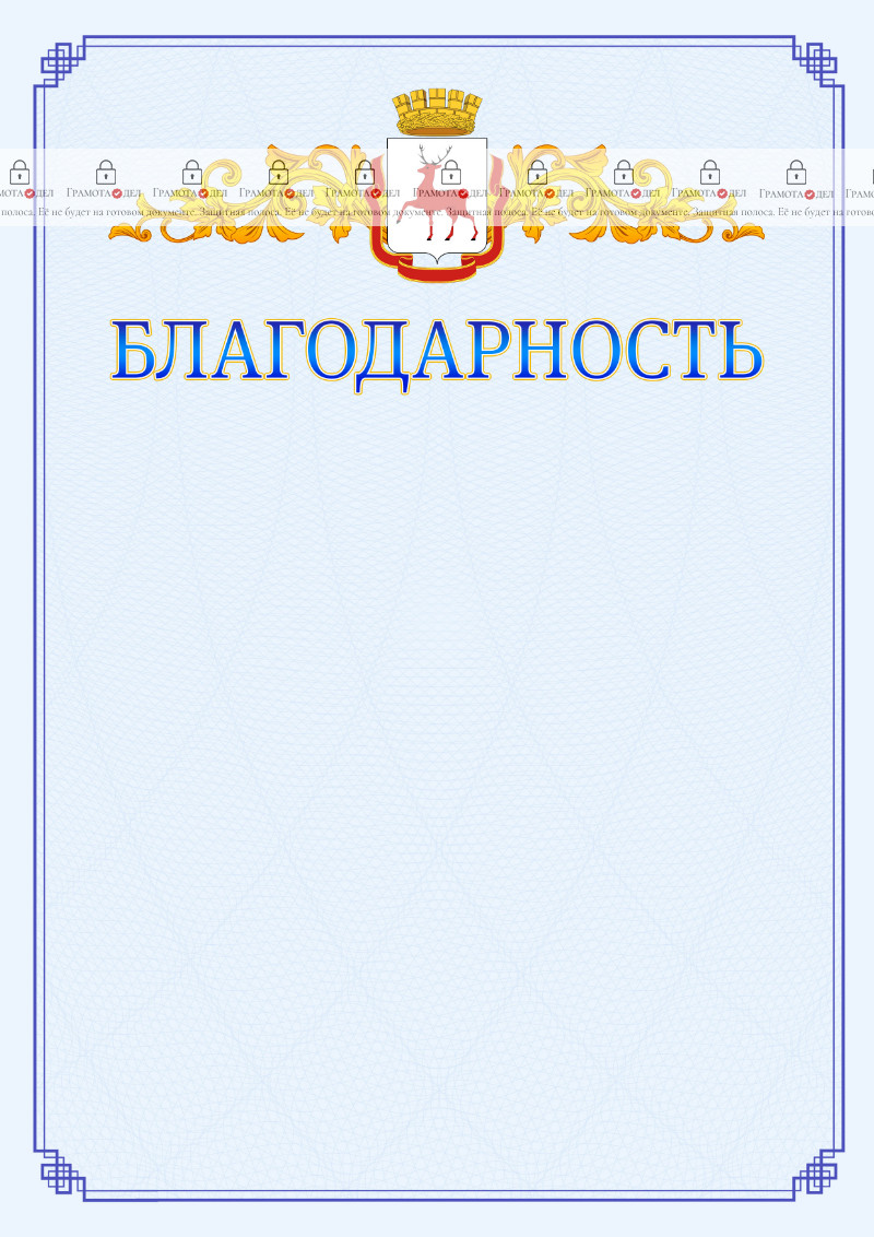 Шаблон официальной благодарности №15 c гербом Нижнего Новгорода