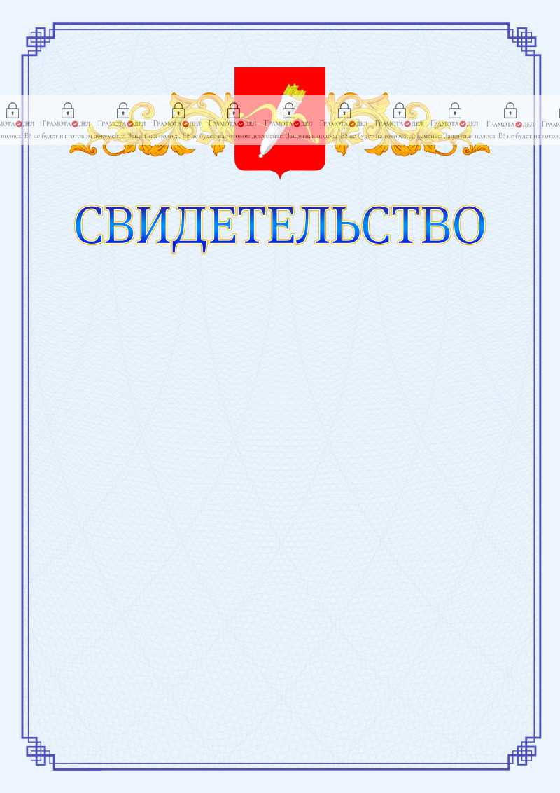 Шаблон официального свидетельства №15 c гербом Ачинска