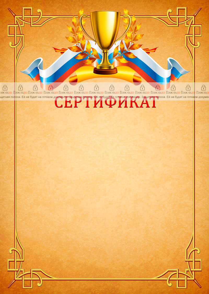 Шаблон спортивного сертификата "Победа"