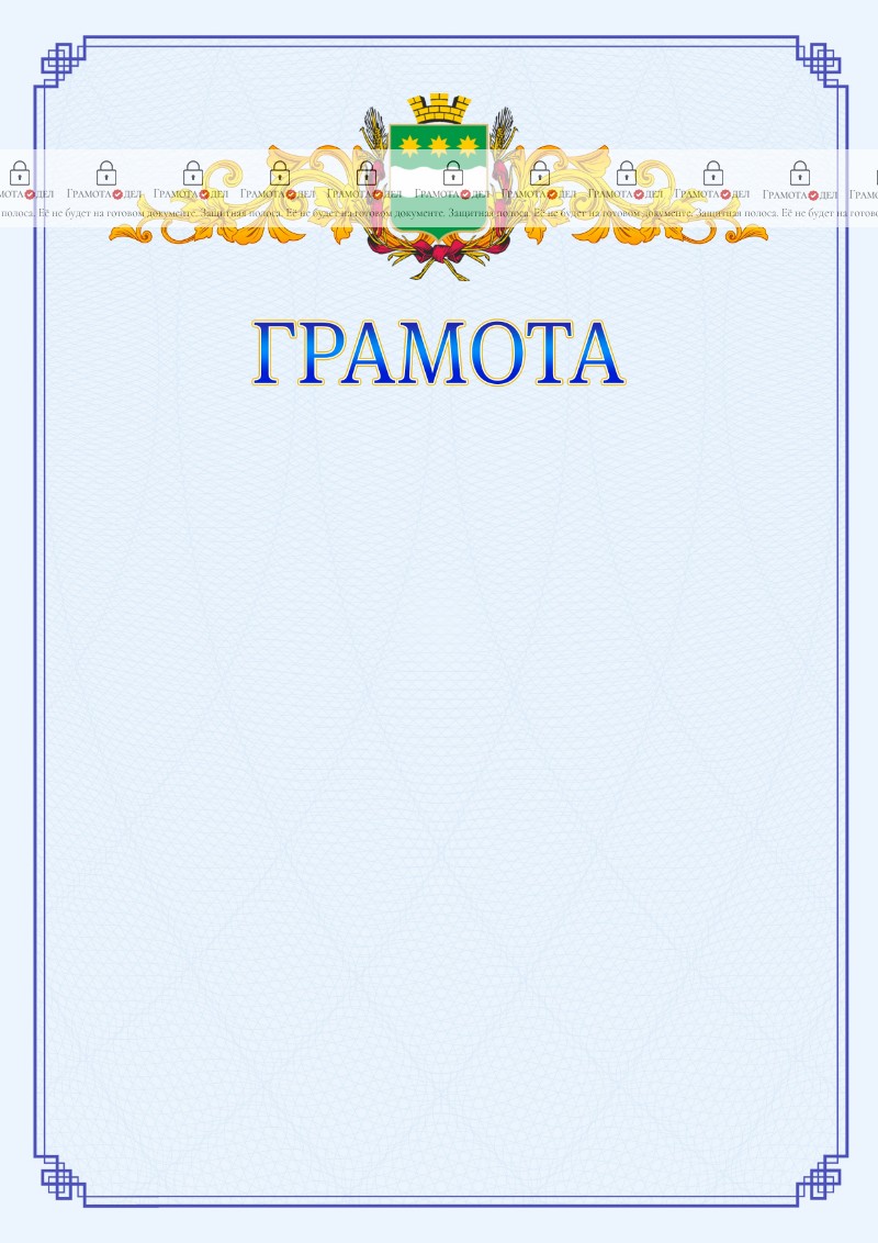 Шаблон официальной грамоты №15 c гербом Благовещенска