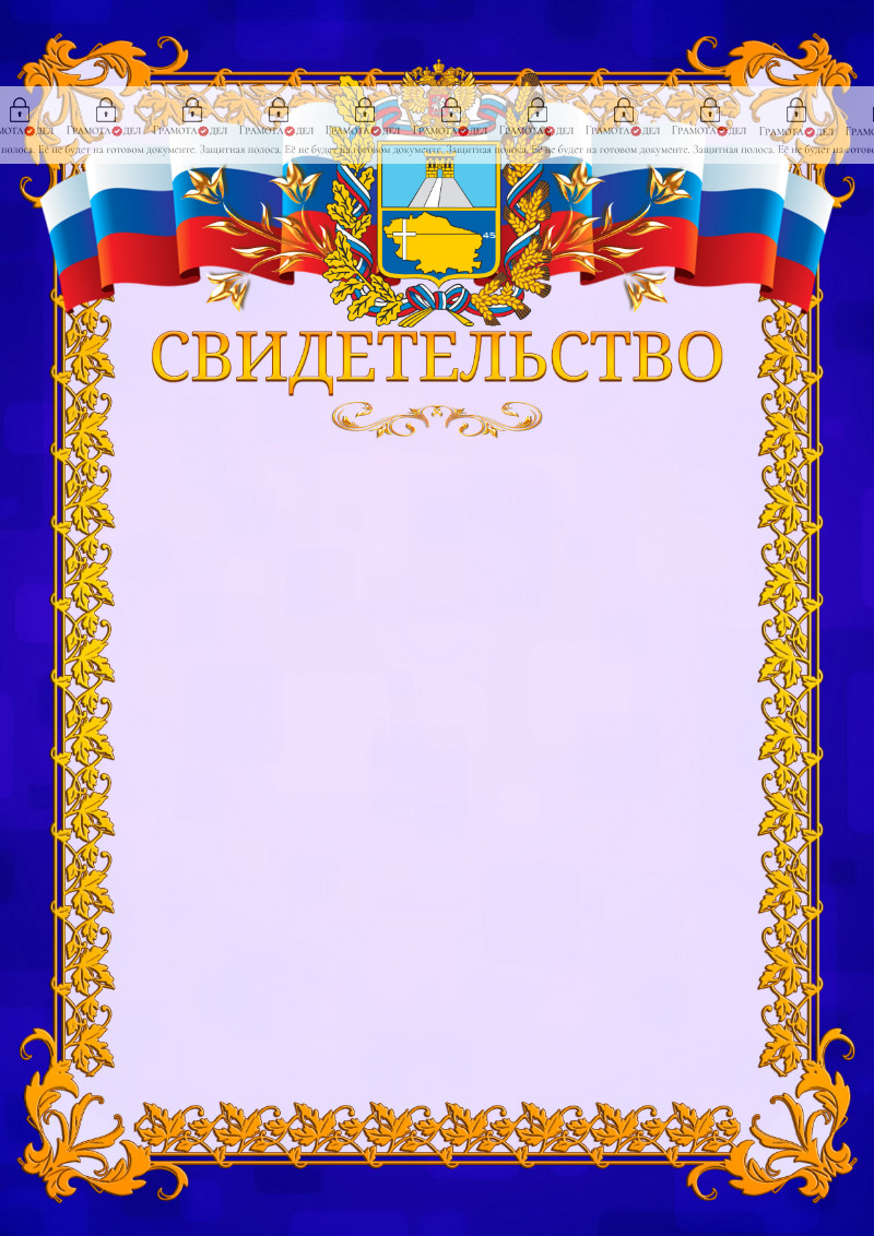 Шаблон официального свидетельства №7 c гербом Ставропольского края