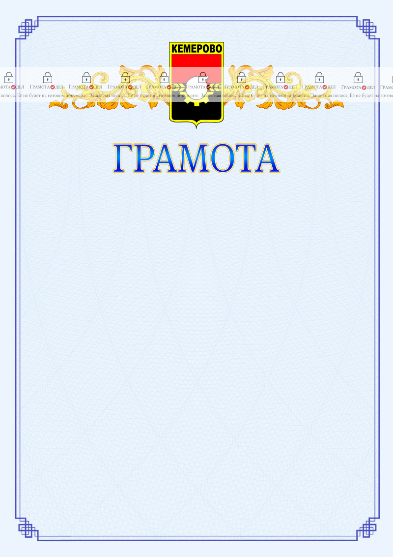 Шаблон официальной грамоты №15 c гербом Кемерово