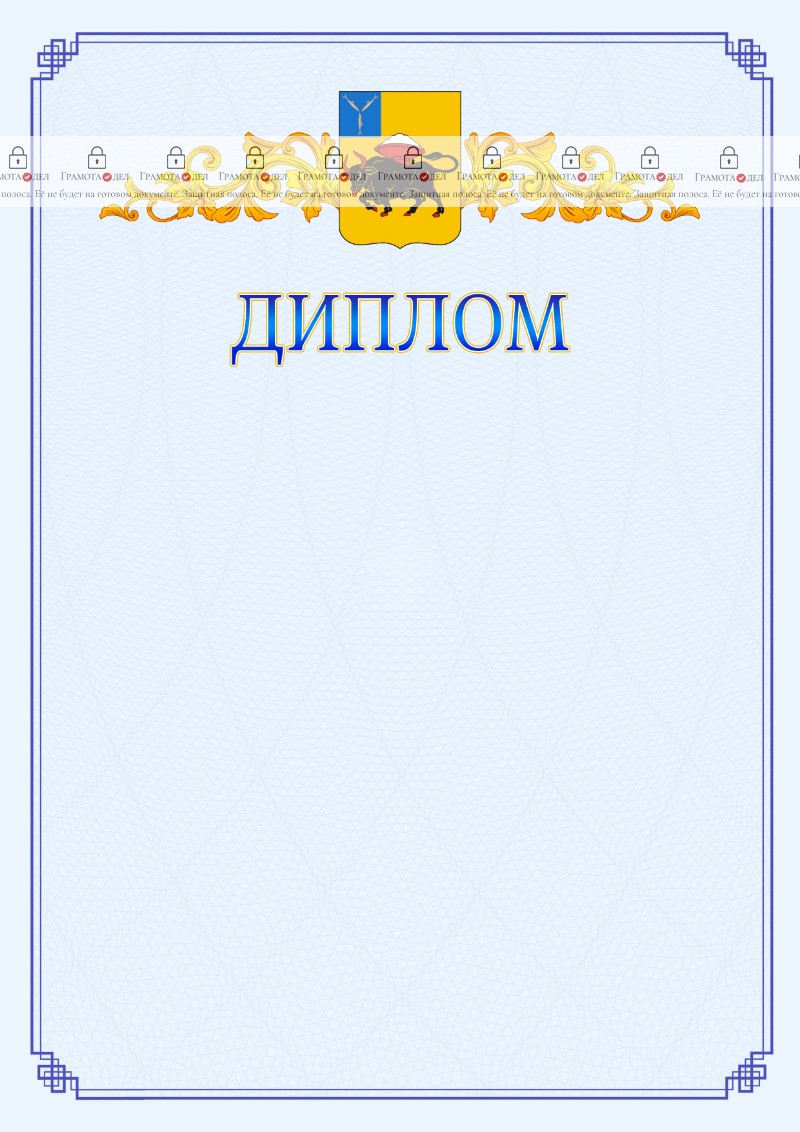 Шаблон официального диплома №15 c гербом Энгельса