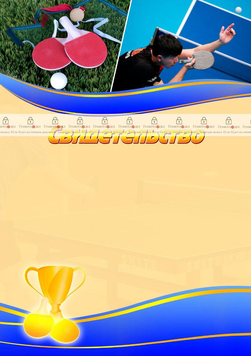 Шаблон спортивного свидетельства "Настольный теннис"