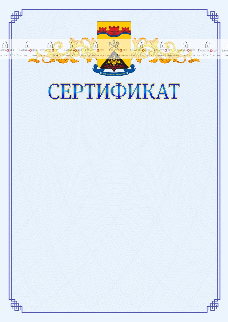 Шаблон официального сертификата №15 c гербом Шахт