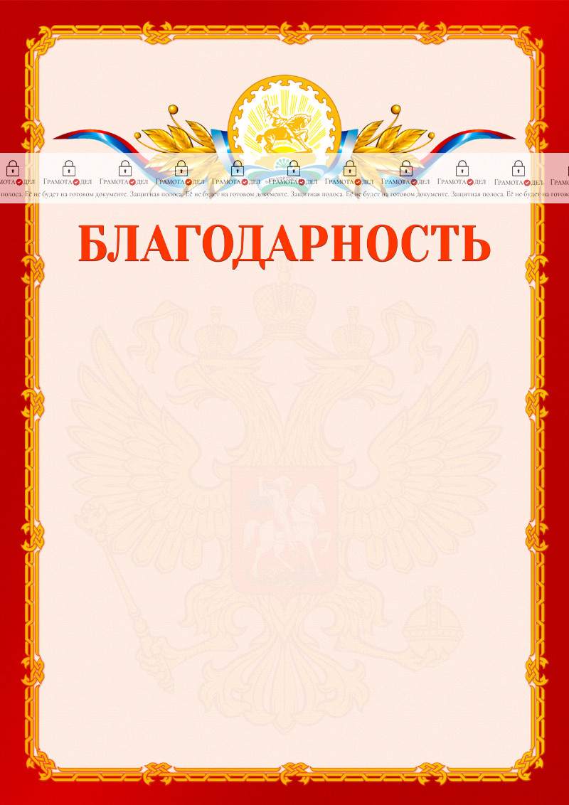 Шаблон официальной благодарности №2 c гербом Республики Башкортостан