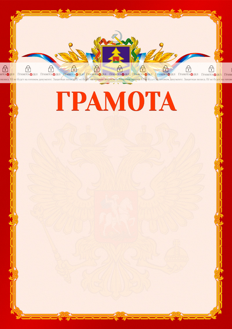 Шаблон официальной грамоты №2 c гербом Брянской области