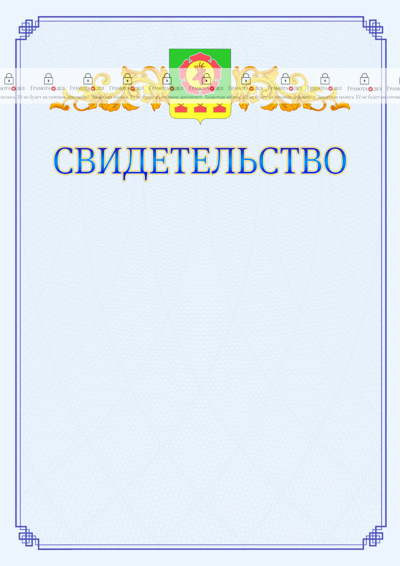 Шаблон официального свидетельства №15 c гербом Боградского района Республики Хакасия