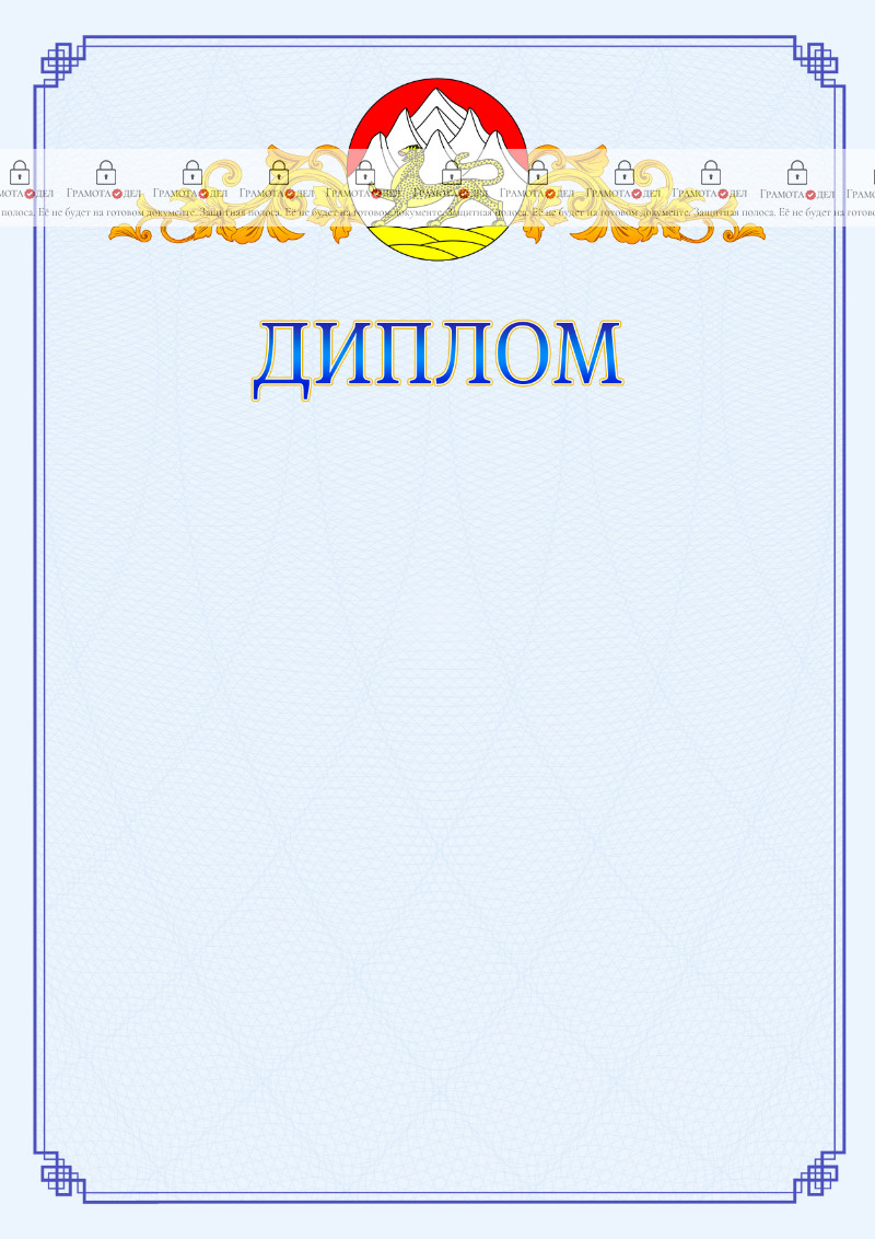 Шаблон официального диплома №15 c гербом Республики Северная Осетия - Алания