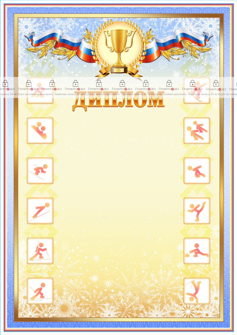 Шаблон спортивного диплома "Зимние виды спорта"