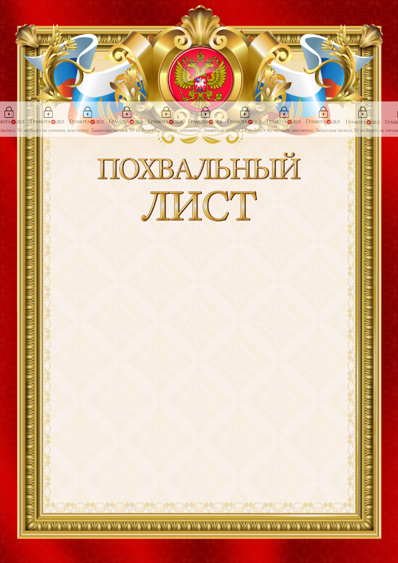 Шаблон гербового похвального листа "Ваше благородие"