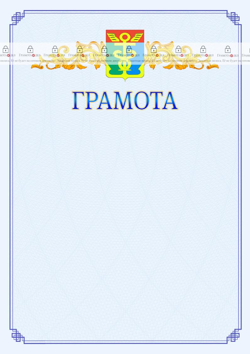 Шаблон официальной грамоты №15 c гербом Находки