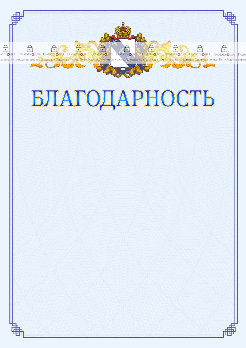 Шаблон официальной благодарности №15 c гербом Курской области