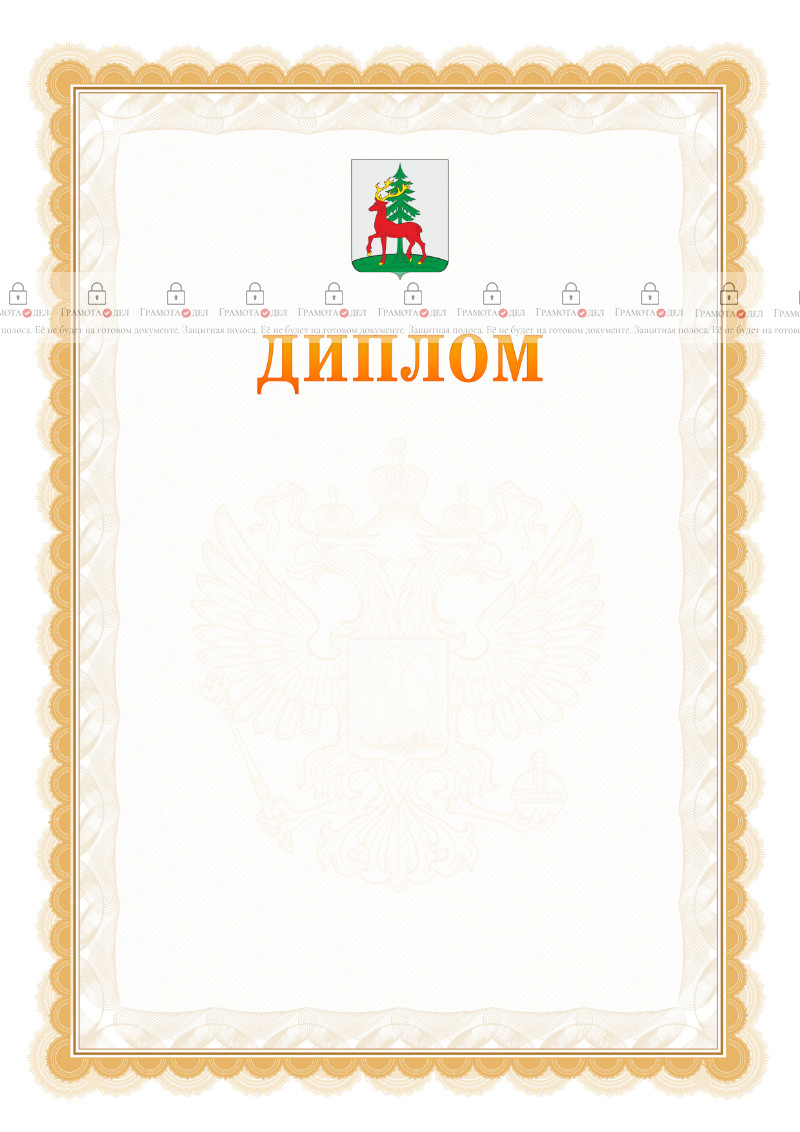 Шаблон официального диплома №17 с гербом Ельца