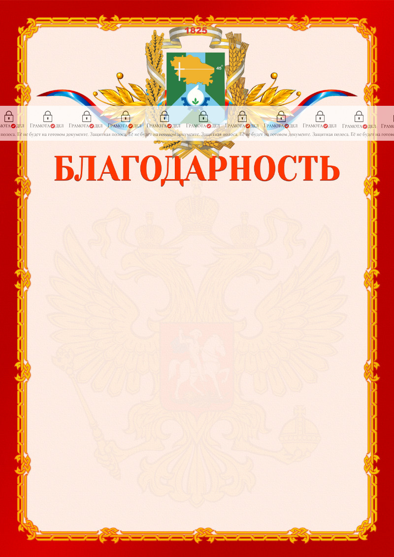 Шаблон официальной благодарности №2 c гербом Невинномысска