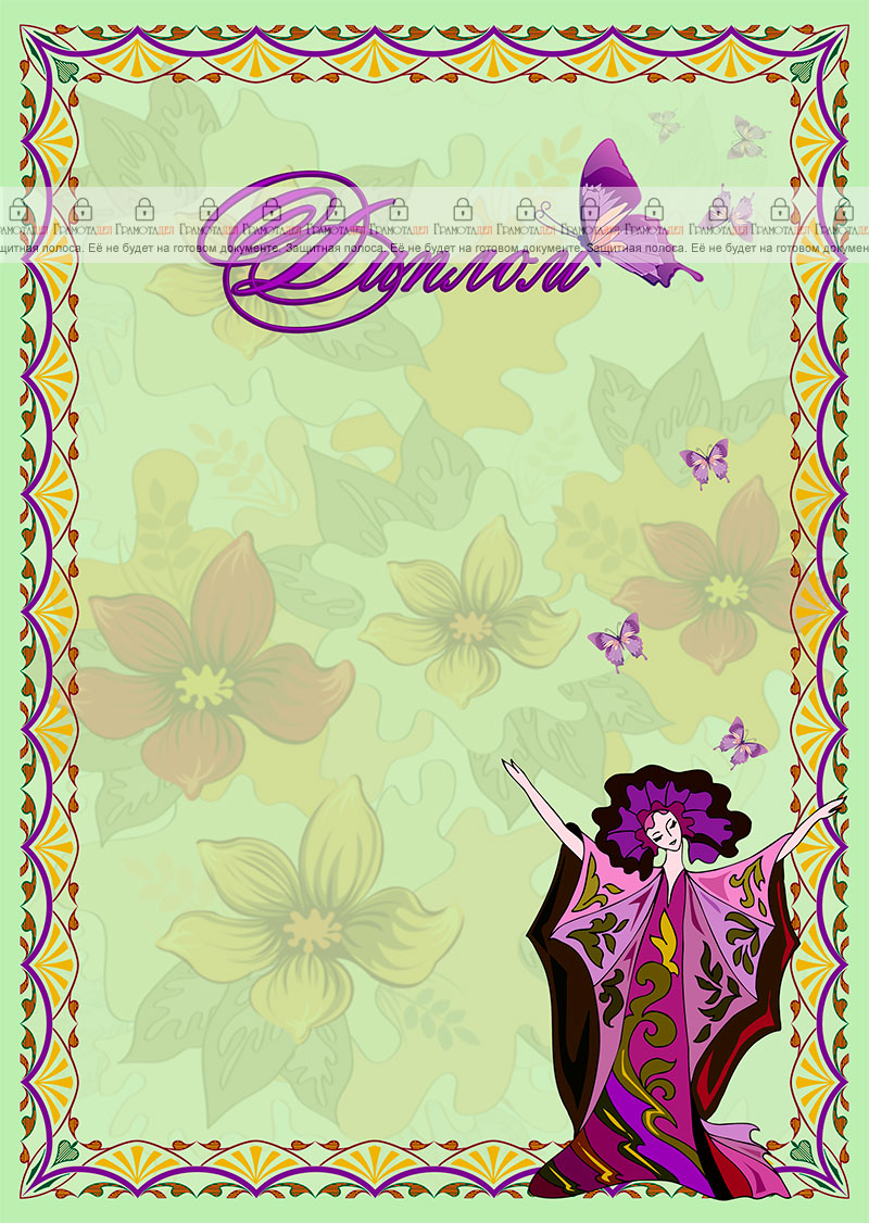 Шаблон диплома "Гармония" 