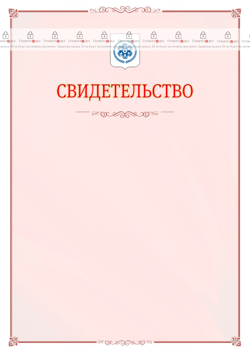Шаблон официального свидетельства №16 с гербом Северска