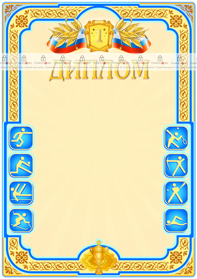 Шаблон спортивного диплома "Первое место"