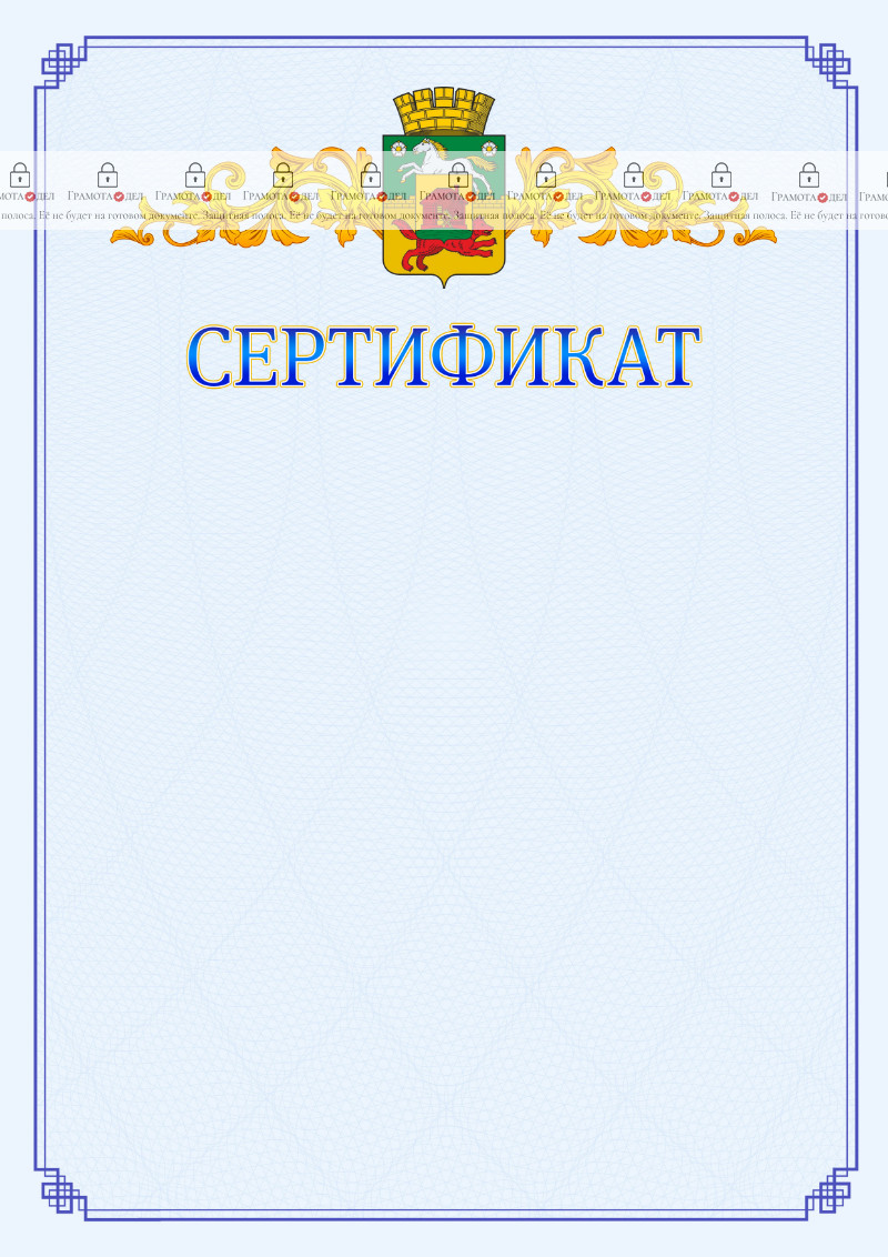 Шаблон официального сертификата №15 c гербом Новокузнецка