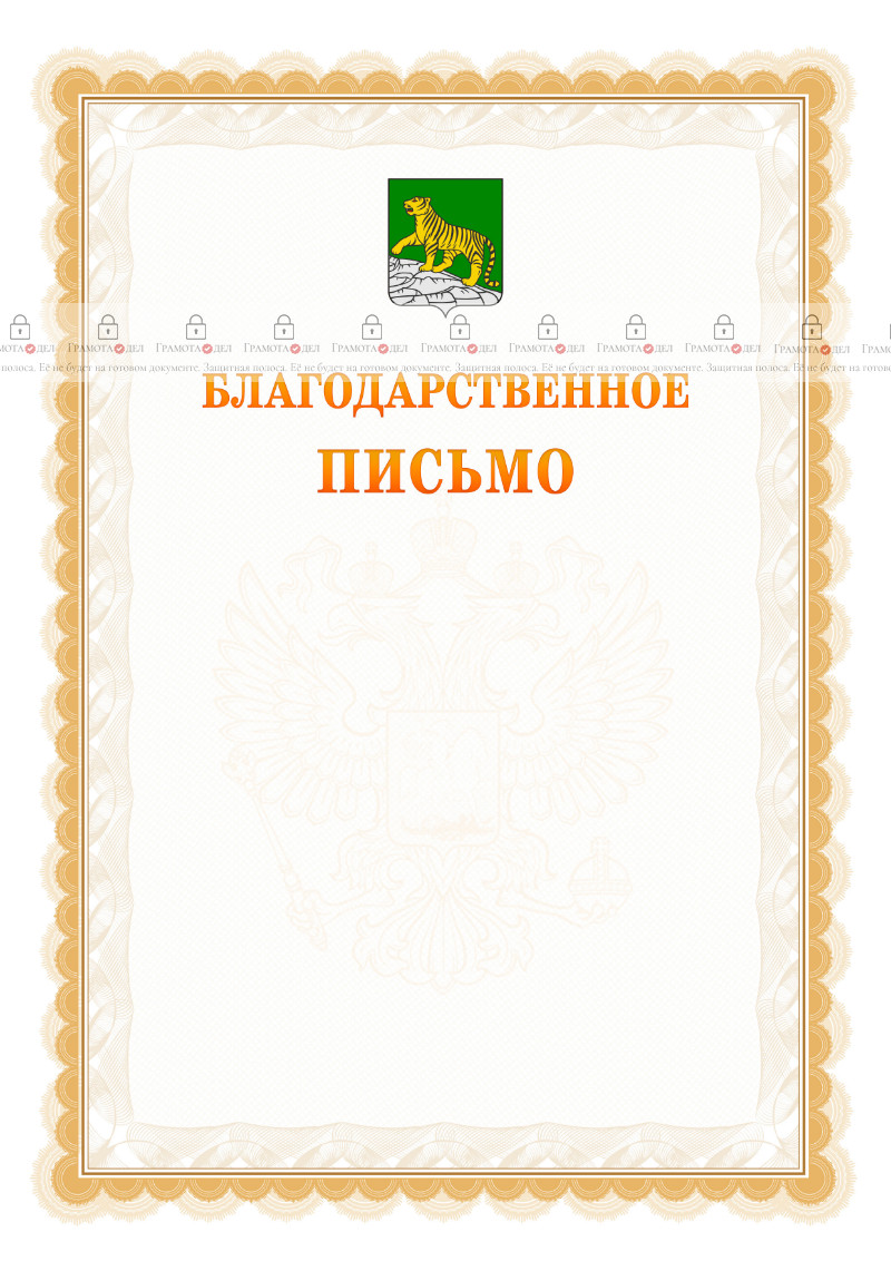 Шаблон официального благодарственного письма №17 c гербом Владивостока