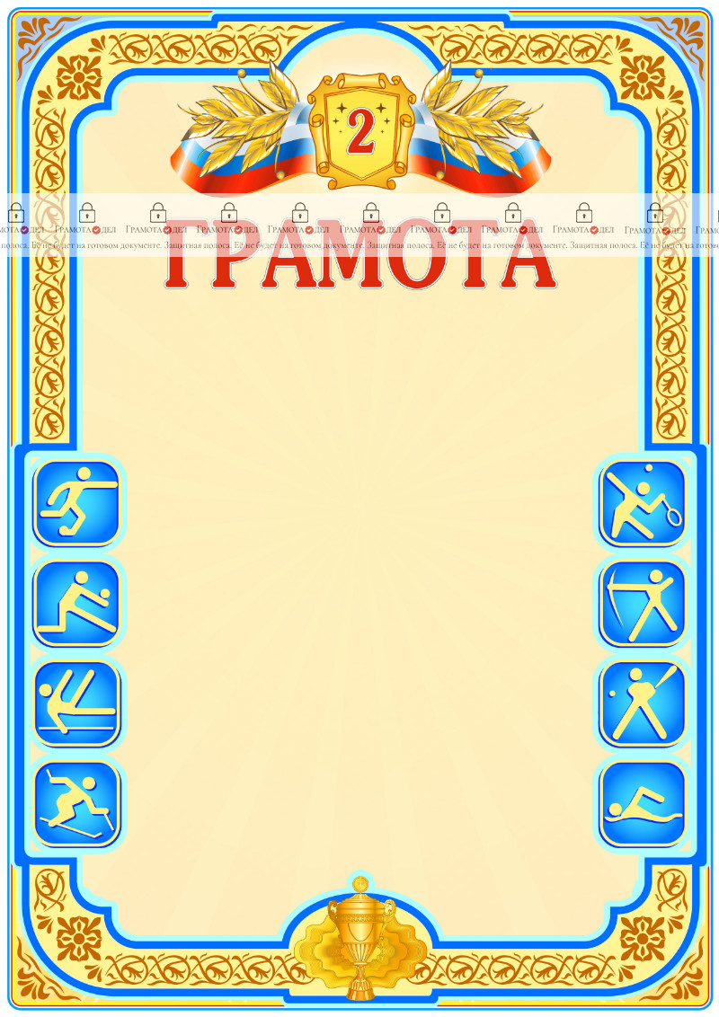 Шаблон спортивной грамоты "Второе место"