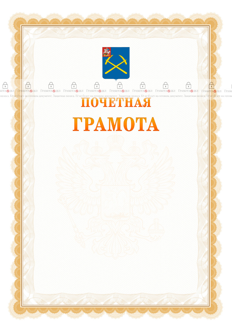 Шаблон почётной грамоты №17 c гербом Подольска