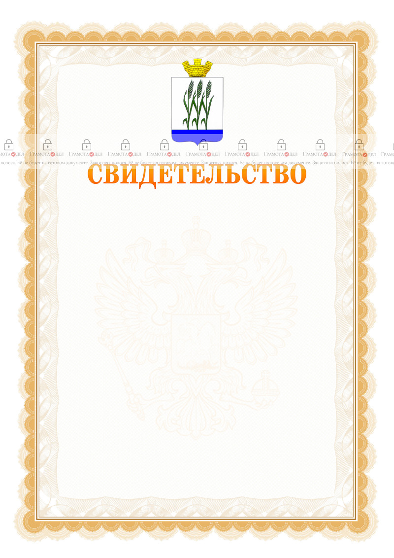 Шаблон официального свидетельства №17 с гербом Камышина