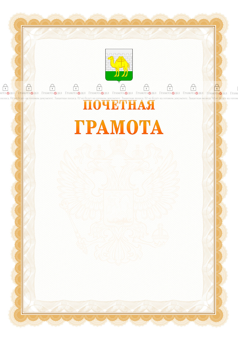 Шаблон почётной грамоты №17 c гербом Челябинска