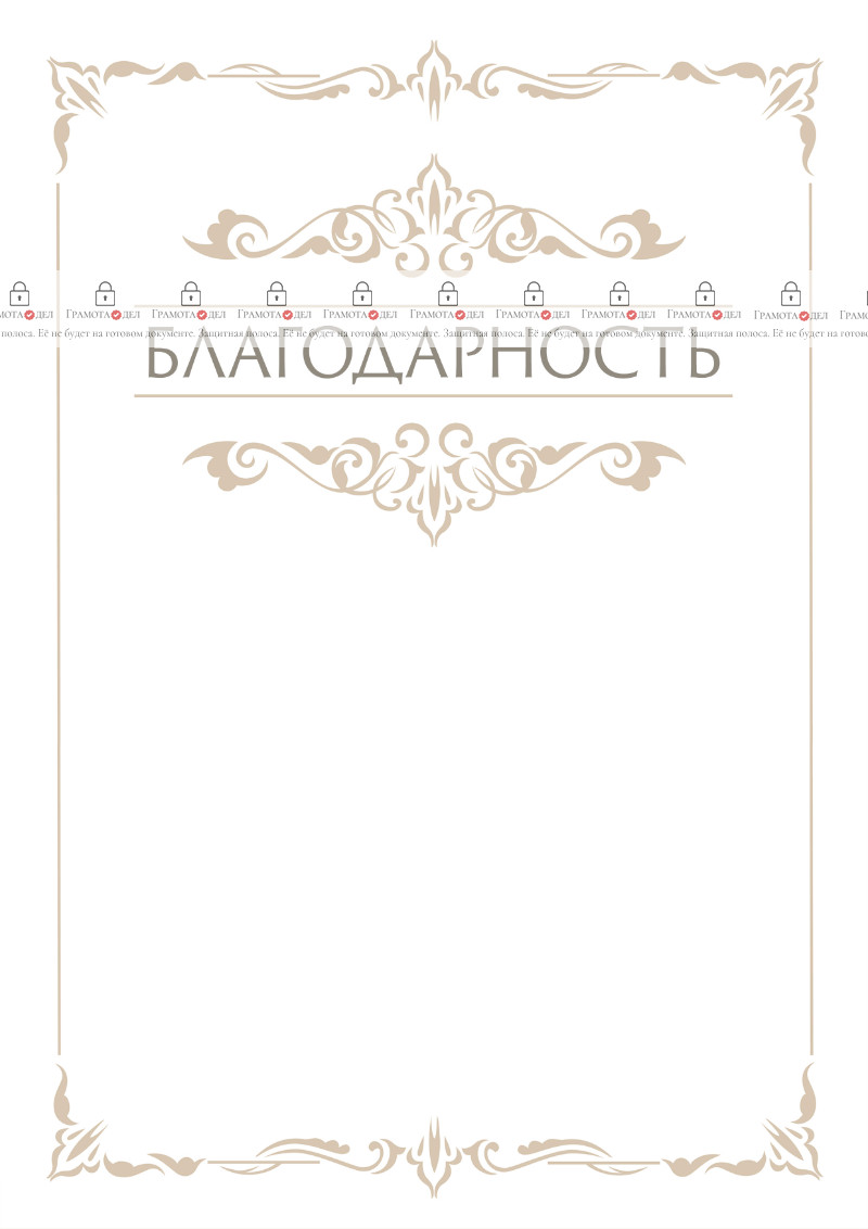 Шаблон торжественной благодарности "Грация"