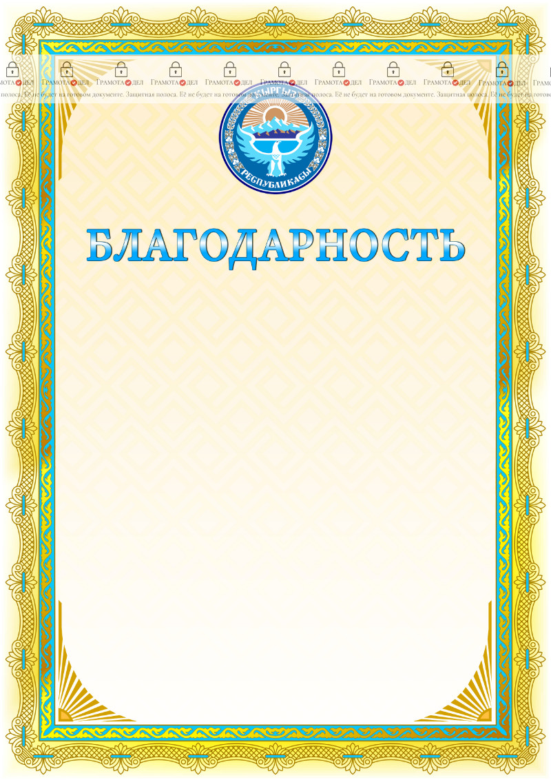 Шаблон благодарности с гербом и флагом Кыргызстана  