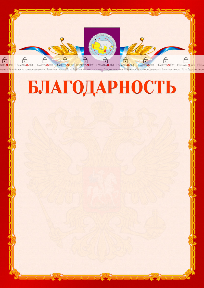 Шаблон официальной благодарности №2 c гербом Чукотского автономного округа